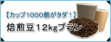 焙煎豆セットプラン