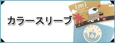カラースリーブ
