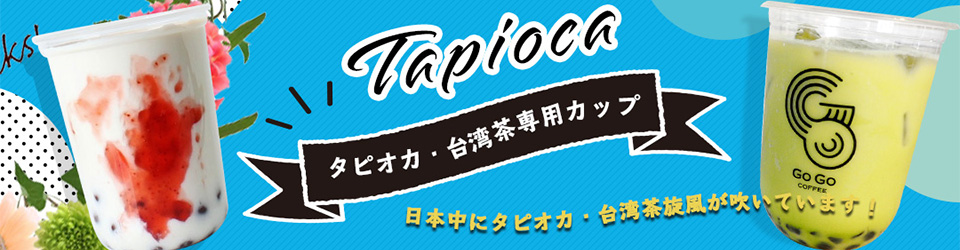 タピオカカップ