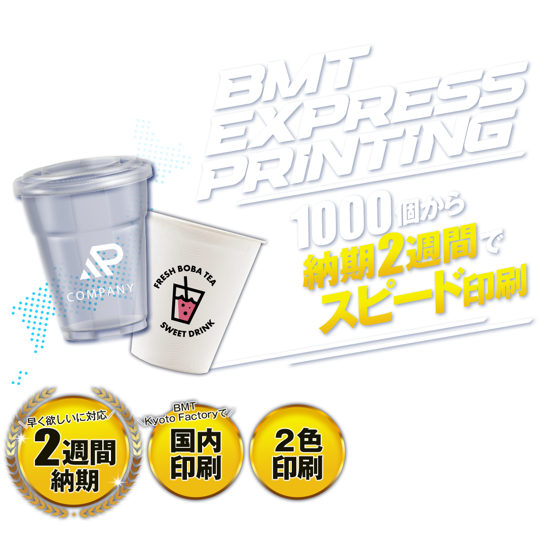 1000個から納期2週間でカップをスピードオリジナル印刷 BMT EXPRESS PRINTING