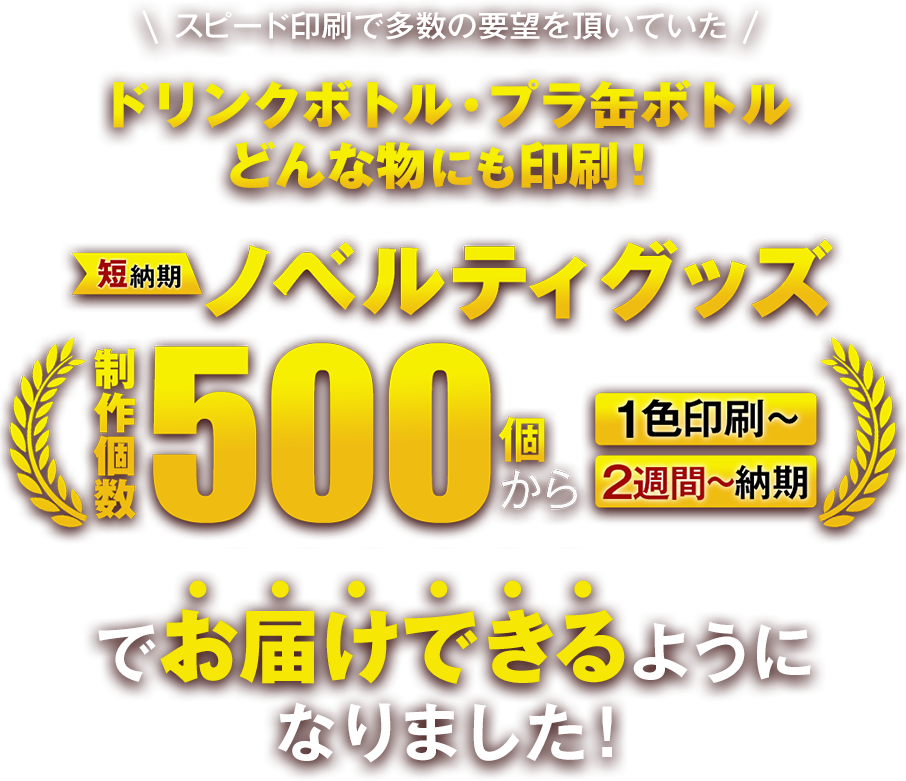 ドリンクボトル・プラ缶ボトルどんな物にも印刷！ノベルティグッズ