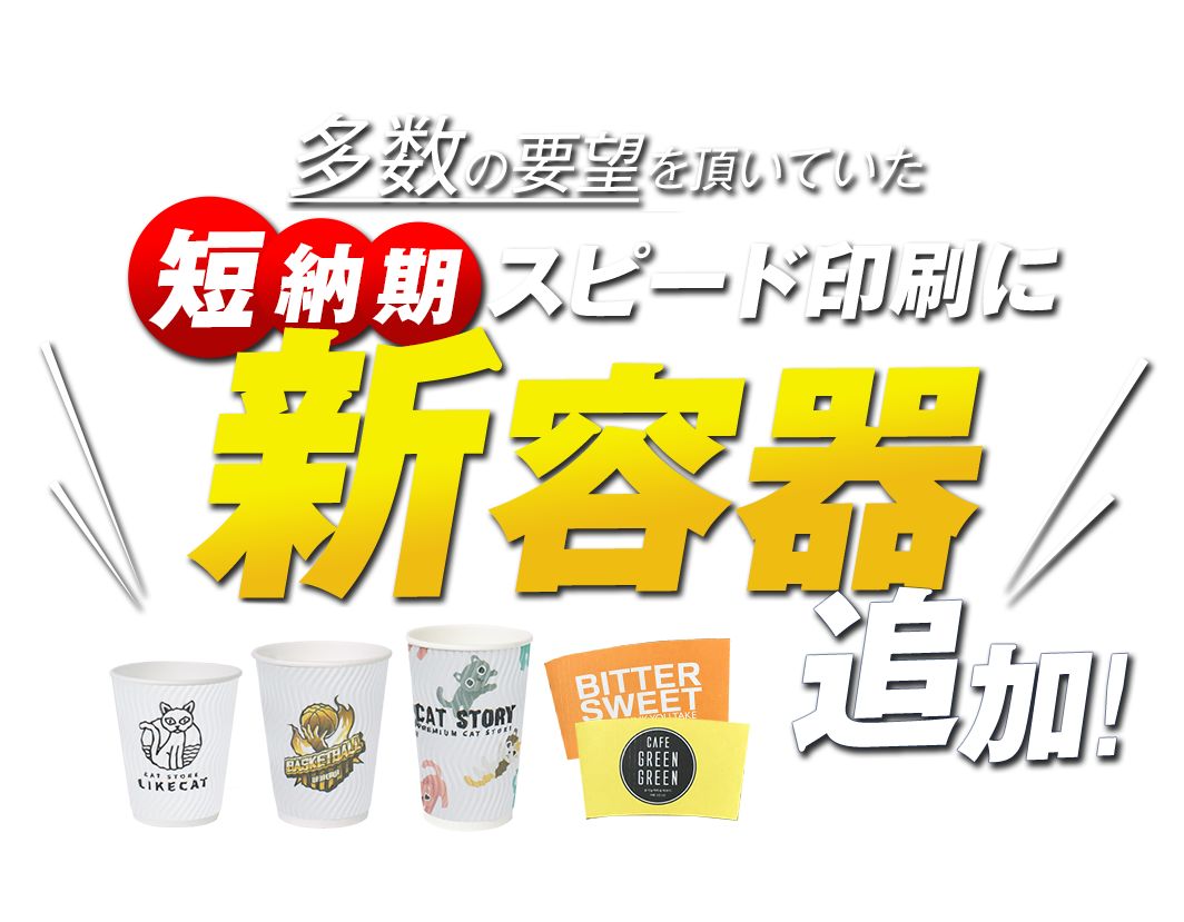 短納期小ロットスピード印刷に新容器追加