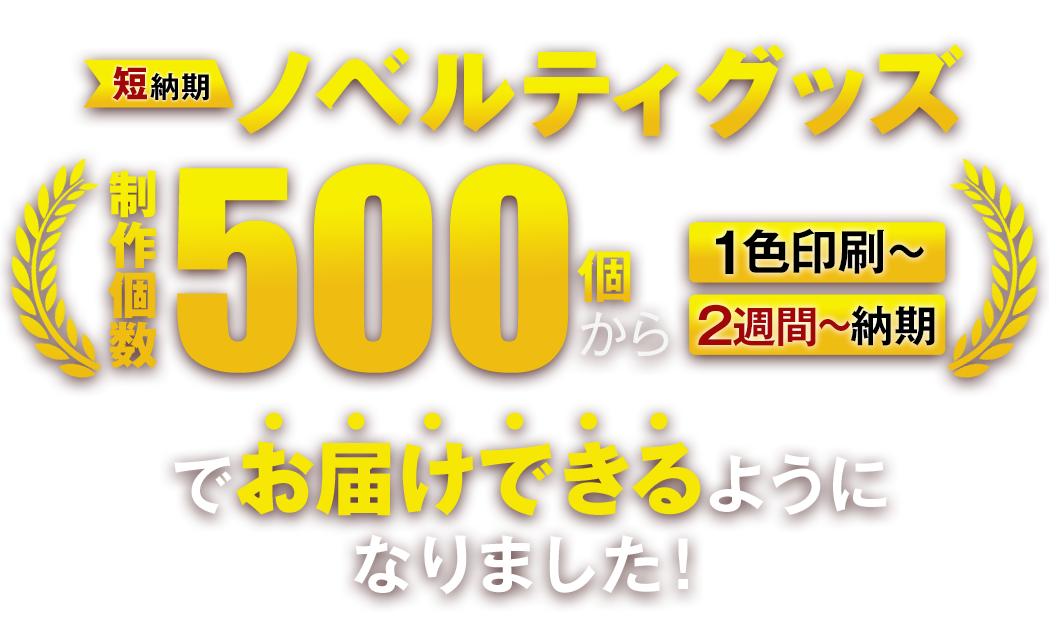 どんな物にも印刷！ノベルティグッズ