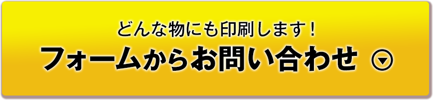 どんな物にも印刷します！フォームからお問い合わせはこちらから