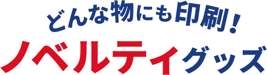 どんな物にも印刷！ノベルティグッズ